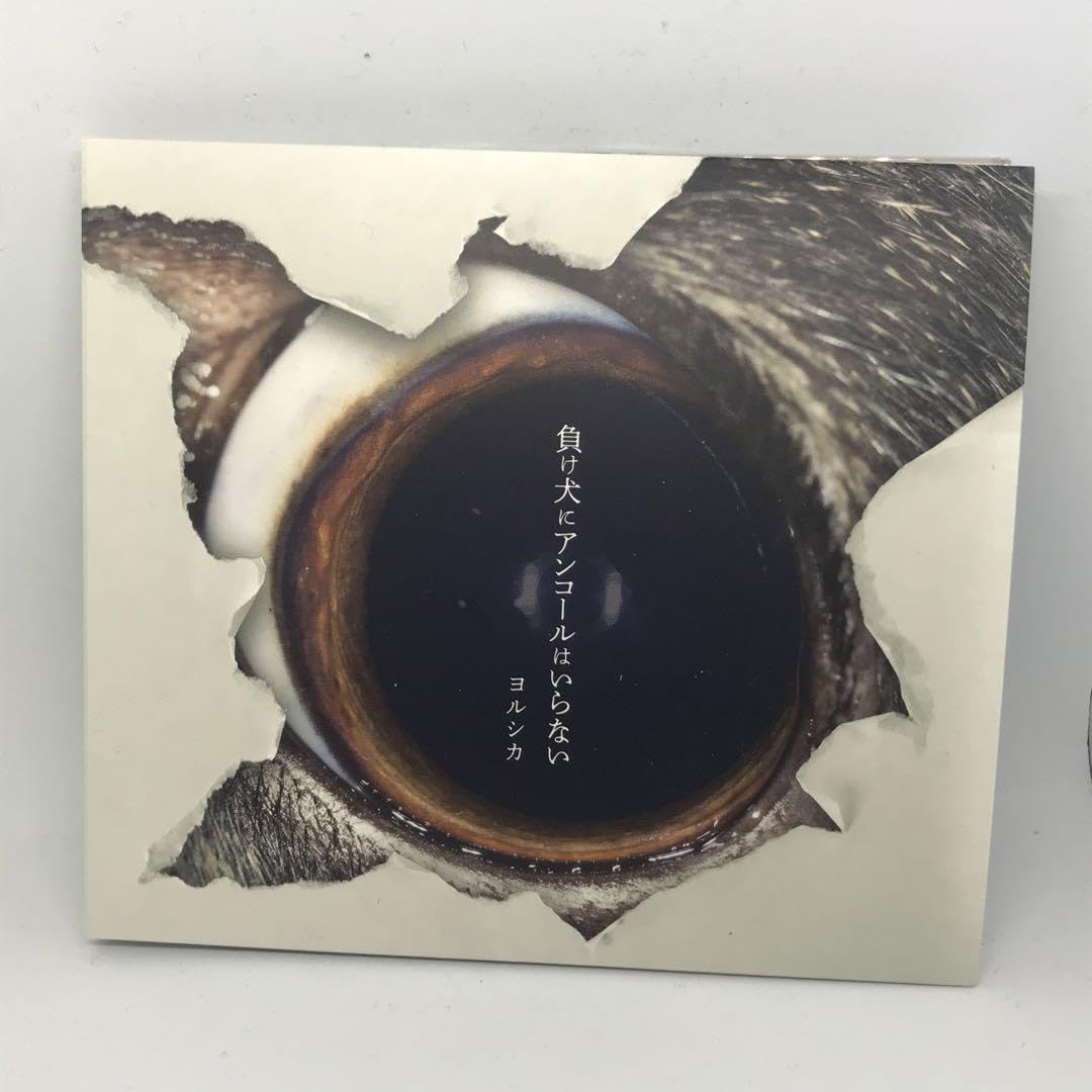 極美品 負け犬にアンコールはいらない 初回限定盤 ヨルシカ Amazon | ヨルシカ CD 「負け犬にアンコールはいらない」初回