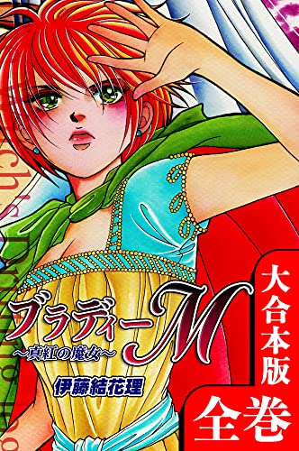 ブラディーM~真紅の魔女~【大合本版】 全巻収録 (オフィス漫のまとめ買いコミック)