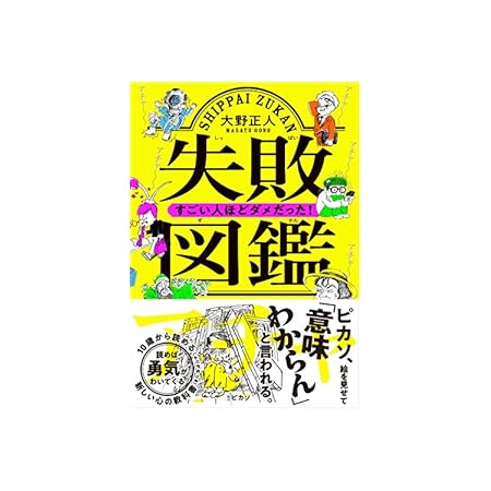 【20作品】【299円～】大野正人 失敗図鑑 すごい人ほどダメだった！ 499円、野村総一郎 人生に、上下も勝ち負けもありません 精神科医が教える老子の言葉 499円など！【本日のKindleセール】