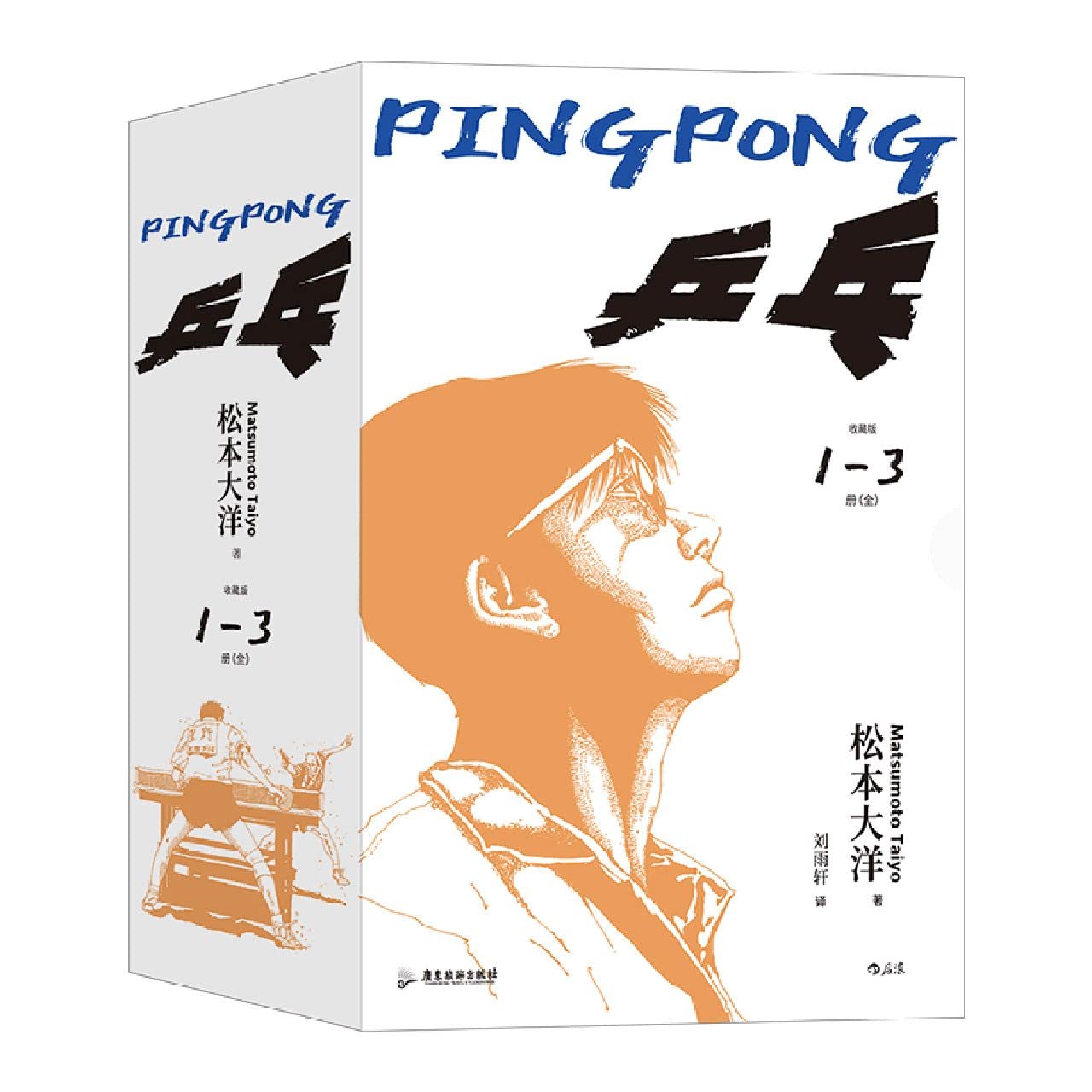 松本大洋『乒乓（ピンポン）』中国語・愛蔵版（初版・新品未使用） Amazon.co.jp: 乒乓(共3册) : 本
