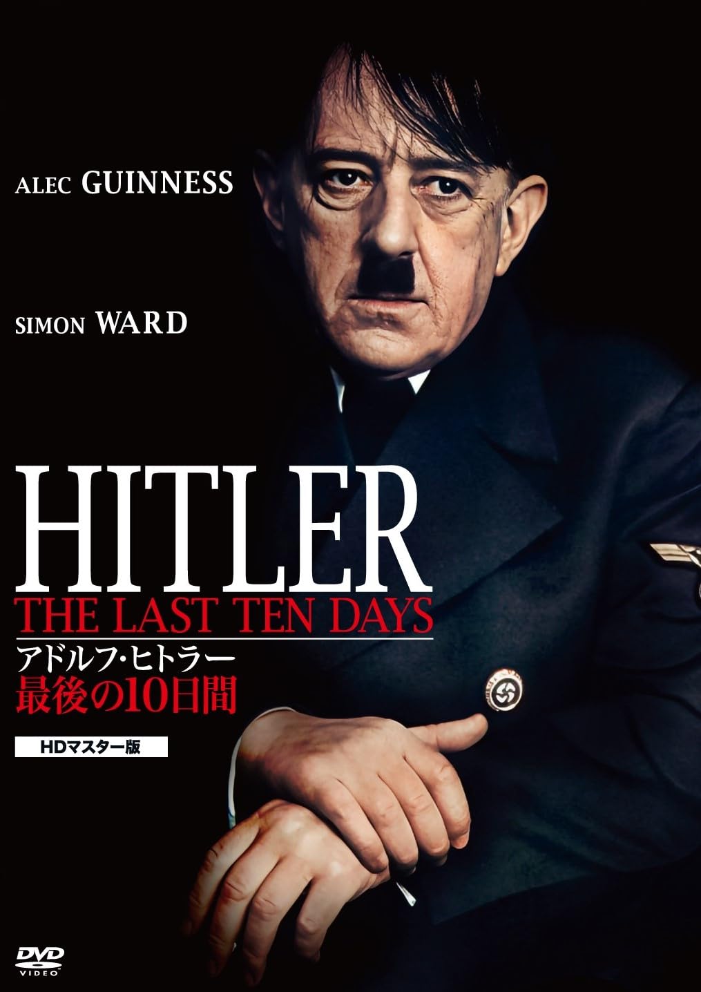Amazon.co.jp: アドルフ・ヒトラー/最後の10日間 HDマスター版 [DVD