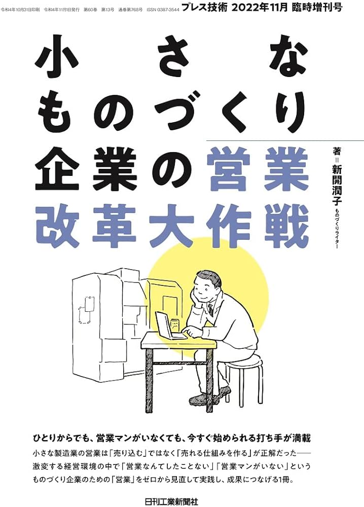プレス技術2022年11月臨時増刊号[雑誌・小さなものづくり企業の営業