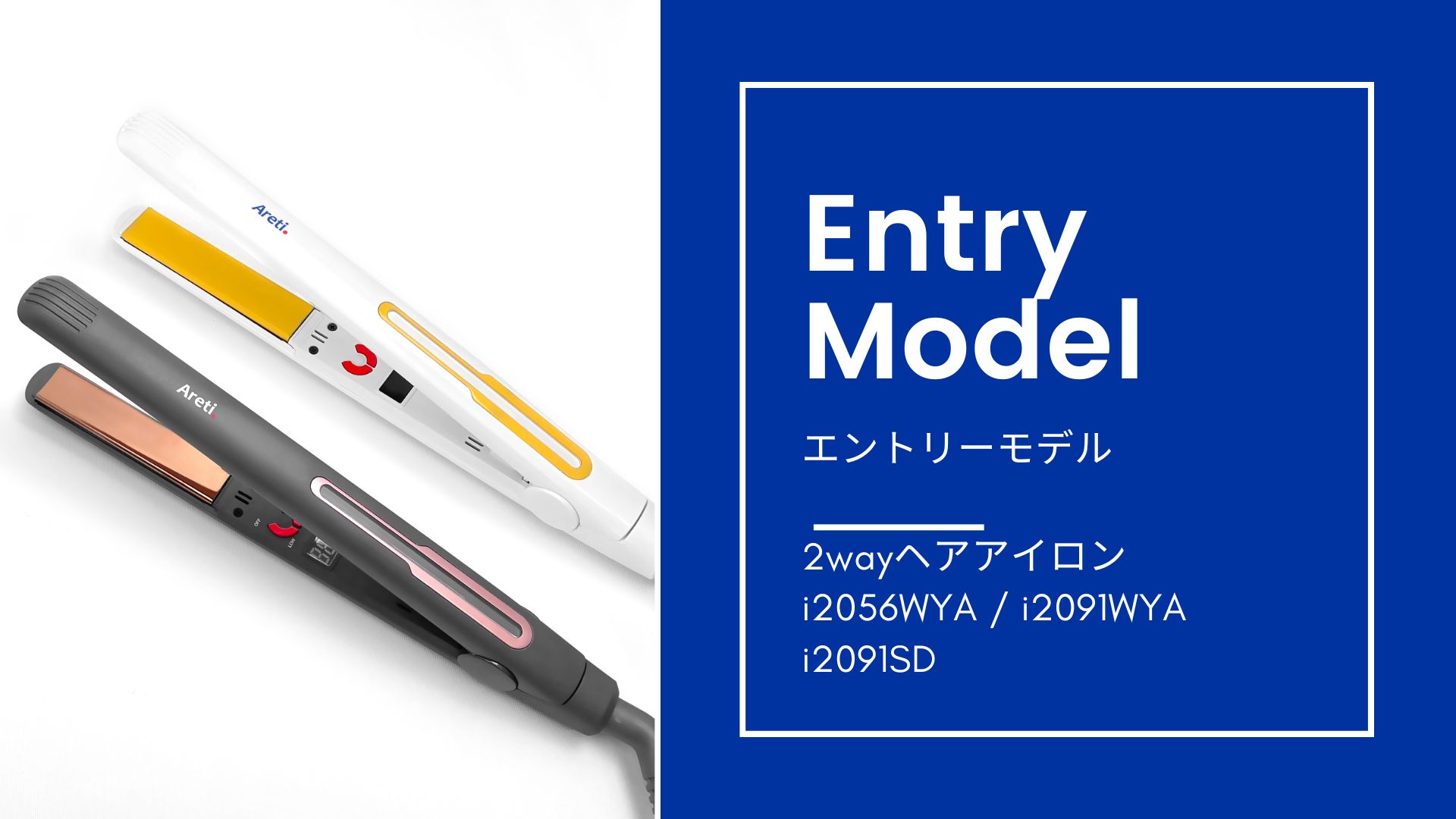 美品　Areti（アレティ） 20mm ヘアアイロン ストレート カール Areti（アレティ） 20mm 2way ヘアアイロン コテ ストレート