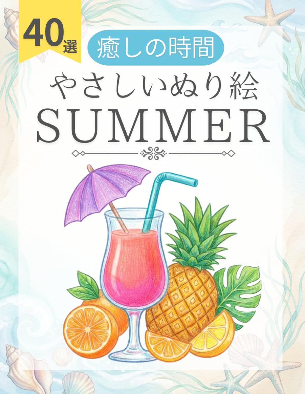 塗り絵 夏：大人のためのシンプルでリラックスできる海や花と季節の風物詩: 高齢者やシニアも楽しめる太線で簡単な初心者向けぬりえ：帽子や小物など心安らぐ図案と貼り絵の型紙にも