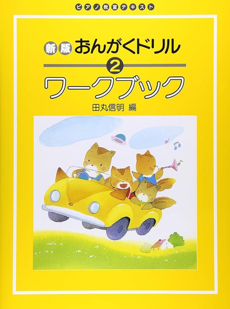 ピアノ教室テキスト 新版 おんがくドリルワークブック 2 | 田丸