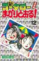 コータローまかりとおる! Amazon.co.jp: 新・コータローまかりとおる！（12） (週刊少年
