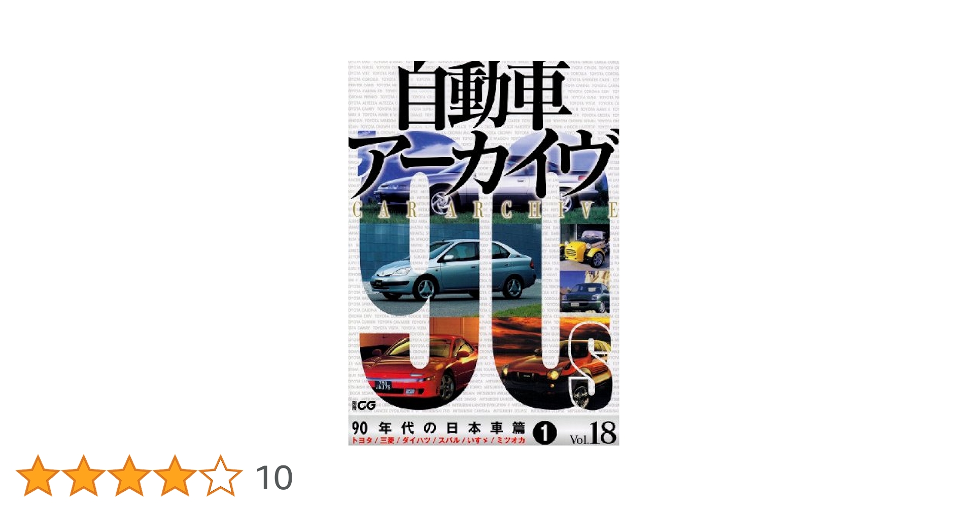 自動車アーカイヴ Vol.18 90年代の日本車篇 別冊CG 71YkWRyBdpL._UF350,350_QL50_.jpg