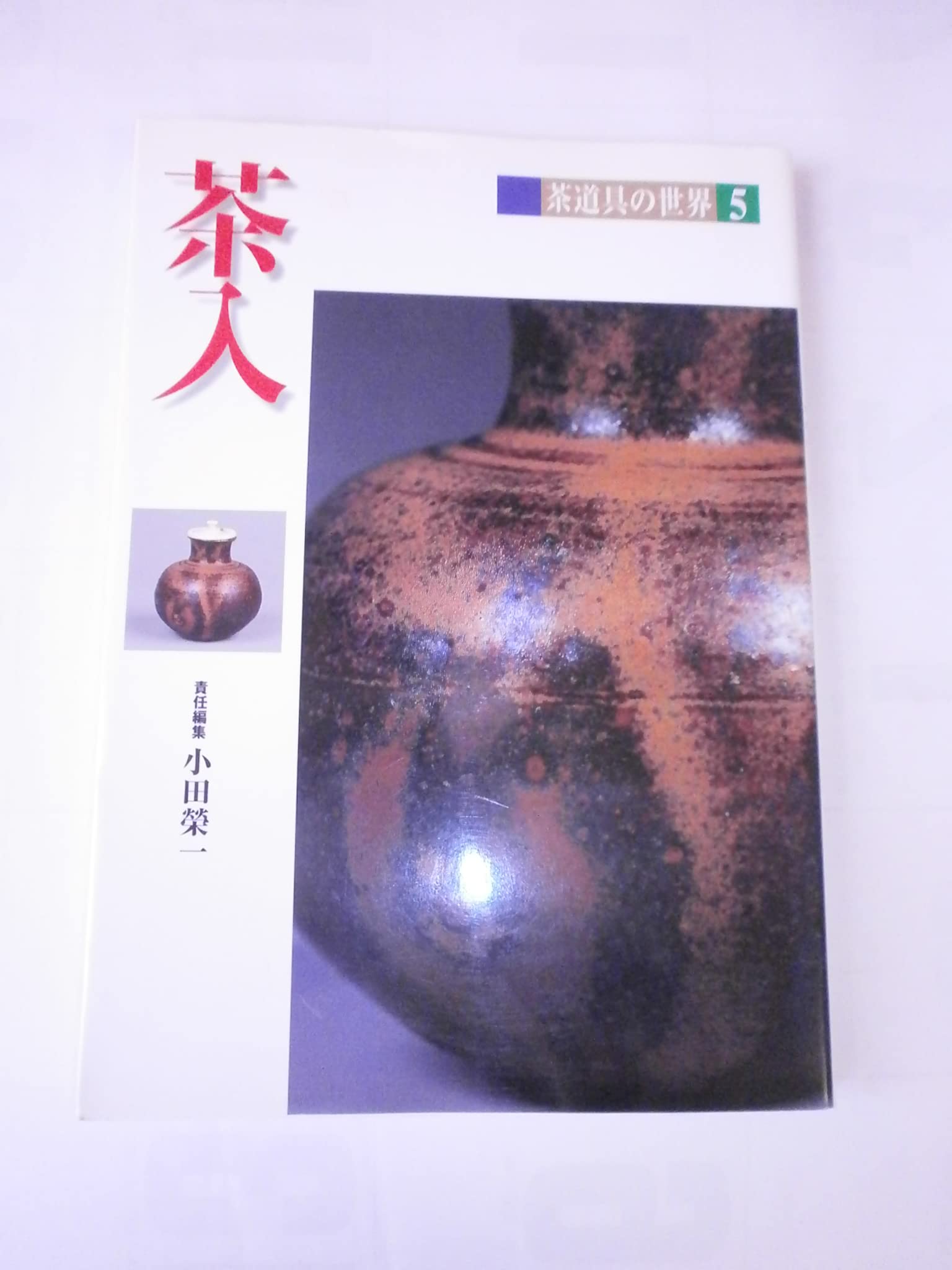 Amazon.co.jp: 茶道具の世界 5 : 小田 榮一: 本