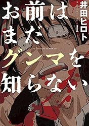 お前はまだグンマを知らない 1巻 (バンチコミックス) | 井田ヒロト