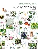 はじめての小さな庭 「日陰の庭」から「ベランダ」、「室内」まで