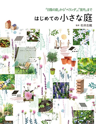 はじめての小さな庭 日陰の庭 から ベランダ 室内 まで 杉井 志織 ガーデニング Kindleストア Amazon はじめての小さな庭 日陰の庭 から ベランダ 室内 まで 杉井 志織 ガーデニング Kindleストア Amazon
