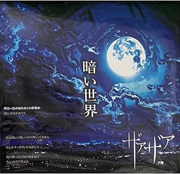 [Single] ザアザア – 暗い世界 (2026.01.10 /MP3+Hi-Res FLAC/RAR)