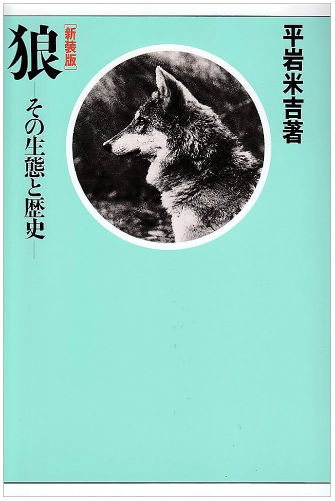 狼－その生態と歴史－ 平岩米吉著 狼: その生態と歴史 | 平岩 米吉 |本 | 通販 | Amazon