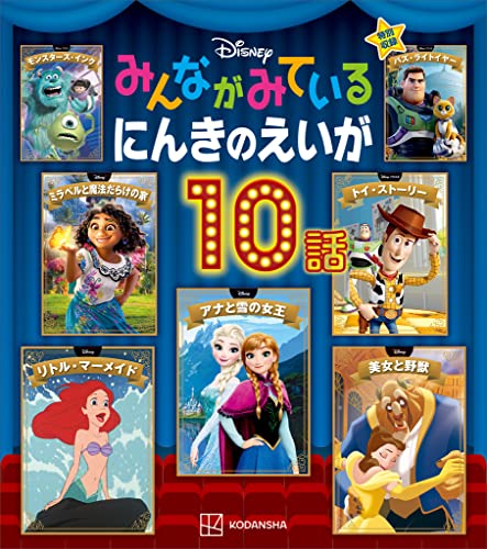 ディズニー みんながみている にんきのえいが10話 (ディズニー物語絵本)