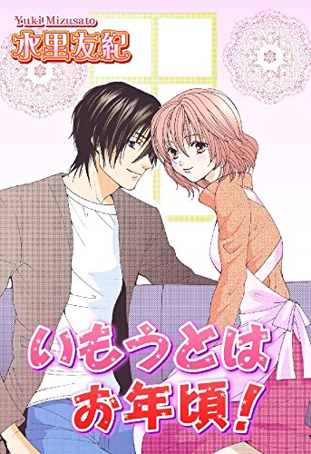 いもうとはお年頃！ (YLC)