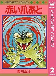 赤い爪あと 1 (マーガレットコミックスDIGITAL) | 菊川近子 | 少女