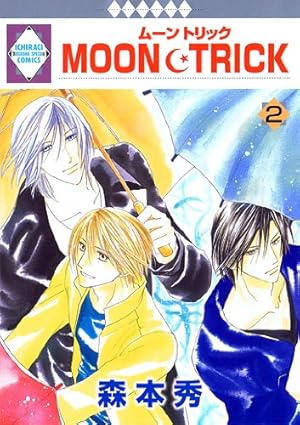 MOON・TRICK(12) （冬水社・いち＊ラキコミックス） | 森本 秀 |本
