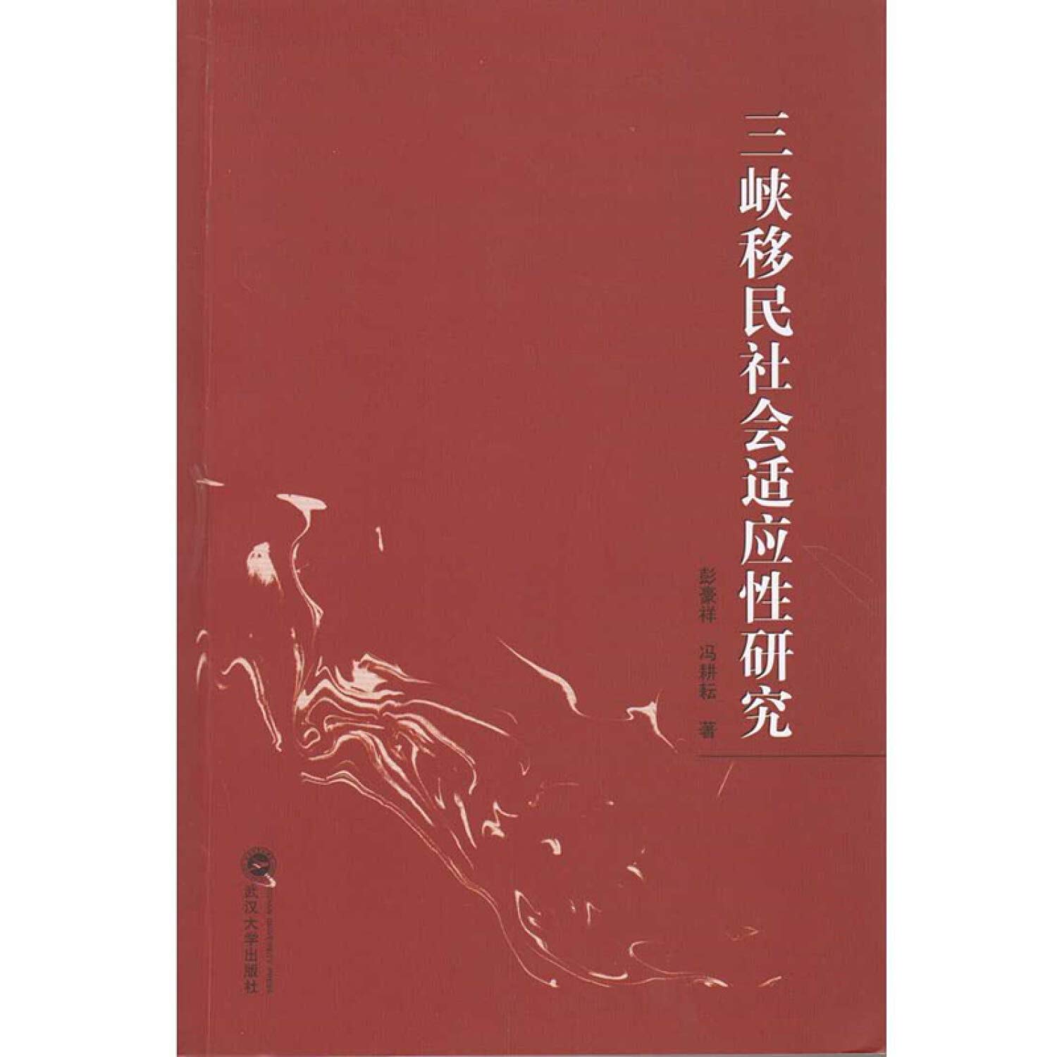 三峡移民社会适应性研究彭豪祥,冯耕耘著著作: Amazon.sg: Books
