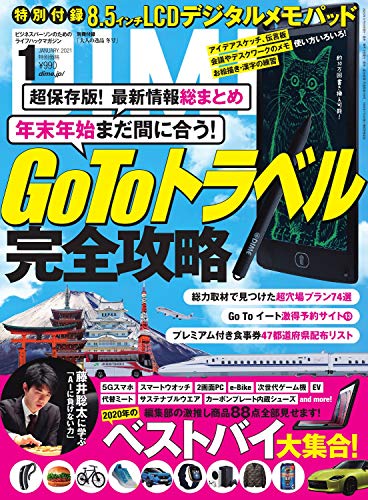 DIME(ダイム) 2021年 01 月号 [雑誌]