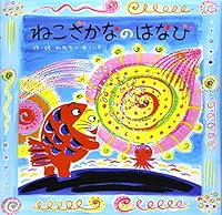 Nekozakana no hanabi 4577039257 Book Cover