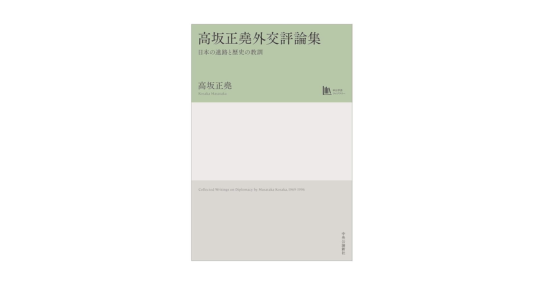高坂正堯外交評論集-日本の進路と歴史の教訓【中公学芸ライブ