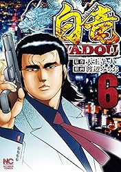 白竜HADOU 1巻〜35巻セット 白竜HADOU 1巻〜35巻セット Amazon.co.jp: 白竜HADOU(1
