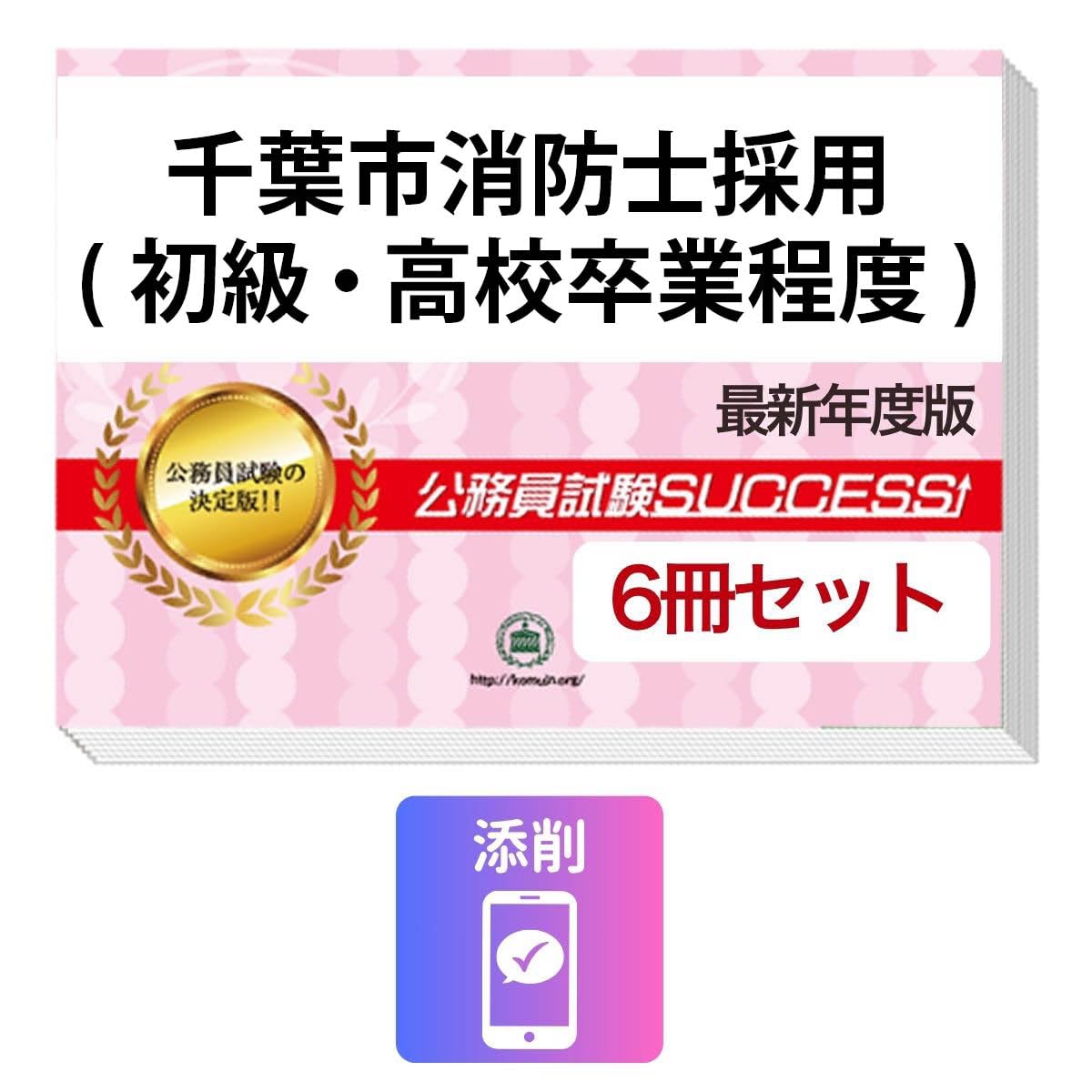 2027 千葉市消防士採用(初級・高校卒業程度) 公務員 教養試験 問題集6