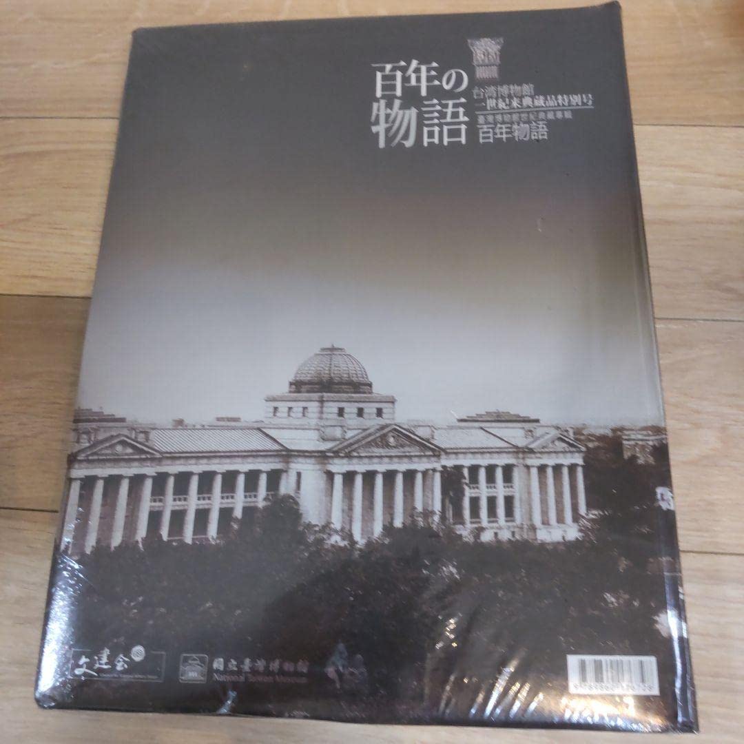 Amazon | 図録美術骨董百年の物語 台湾博物館一世紀来典蔵品特別号 