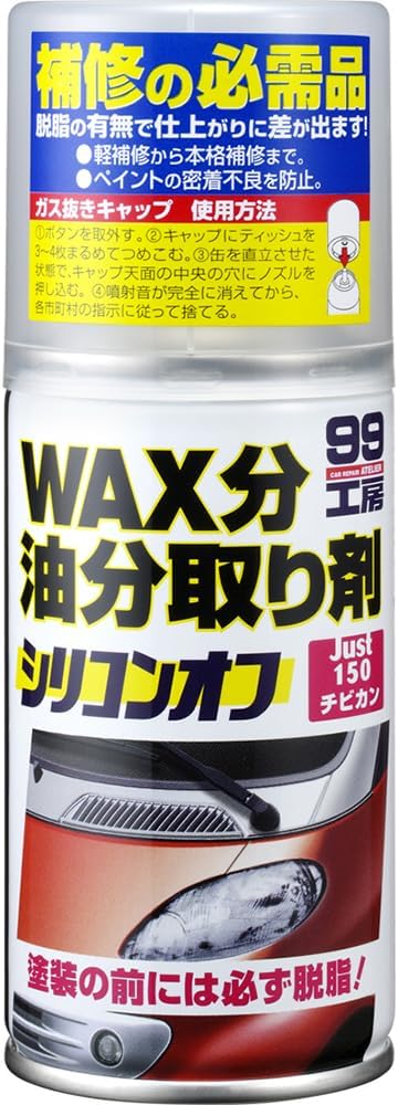 ソフト99(SOFT99) 99工房 補修用品 シリコンオフ チビ缶 自動車補修の脱脂処理用 09209