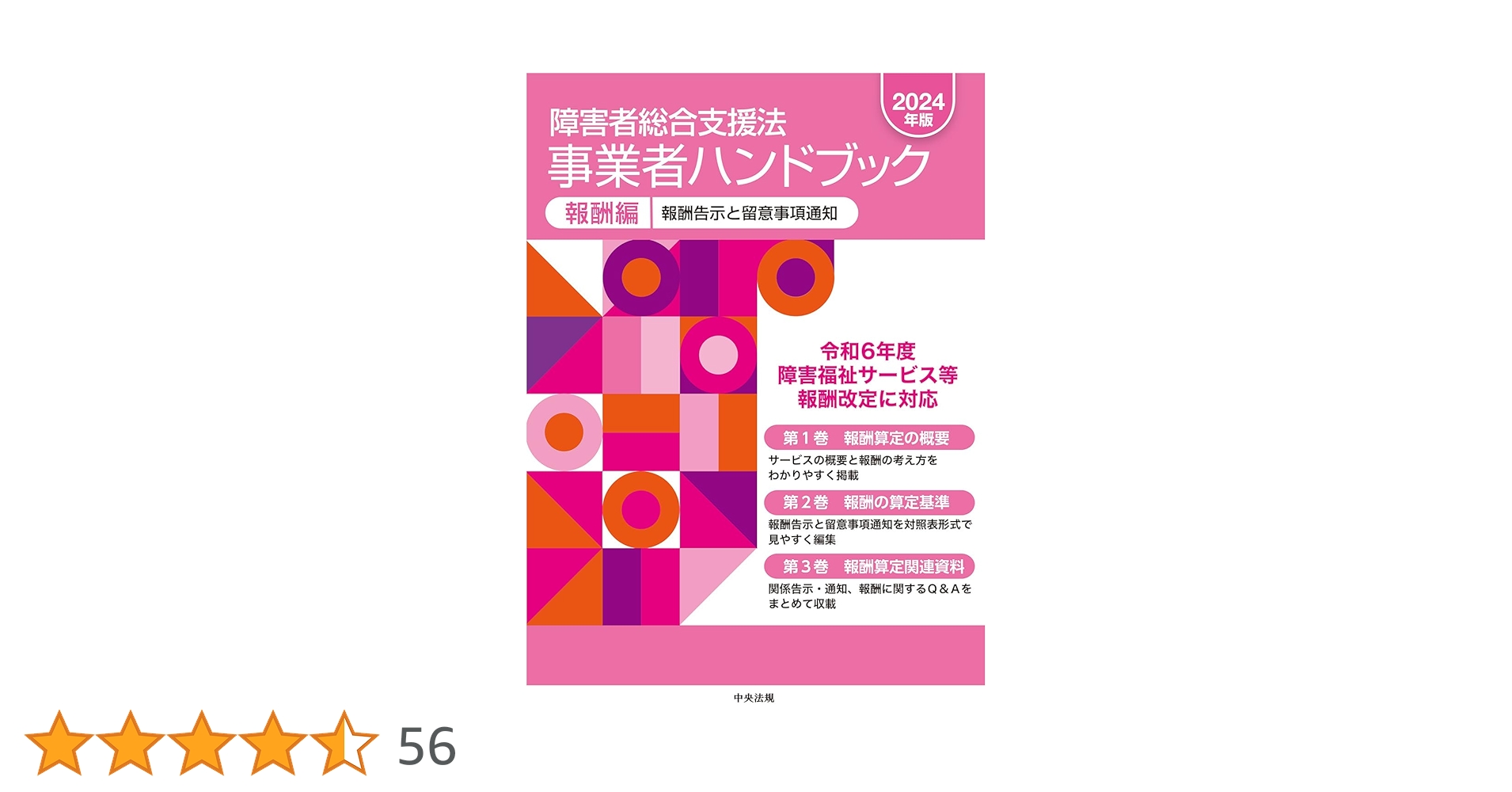 【新品】障害者総合支援法 事業者ハンドブック 報酬編〔2024年版〕 障害者総合支援法 事業者ハンドブック 報酬編〔2024年版〕: 報酬