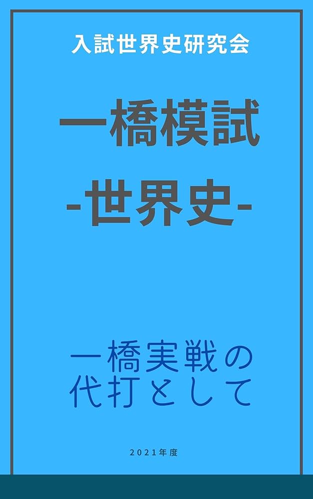 Amazon.co.jp: 一橋模試 世界史 ―一橋実戦の代打として― 電子