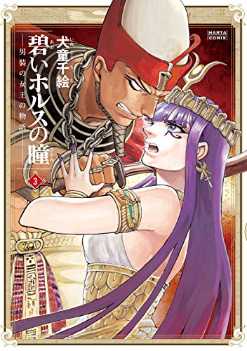 無料電子書籍 pdf 碧いホルスの瞳 -男装の女王の物語- 3 (HARTA COMIX) バイ