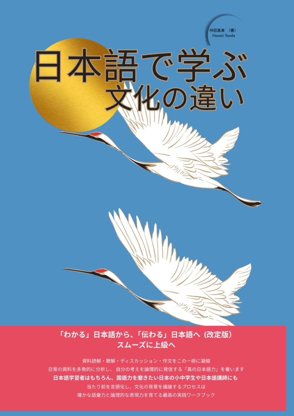 日本語で学ぶ　文化: 日本の文化 (日本語で学ぶ　文化の違い)