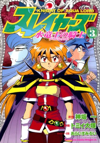 『スレイヤーズ』3巻