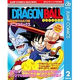ドラゴンボール アニメコミックス 2 魔神城のねむり姫 (ジャンプコミックスDIGITAL)