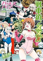 Amazon.co.jp: ガールズ＆パンツァー 戦車道ノススメ 1 (MFコミックス