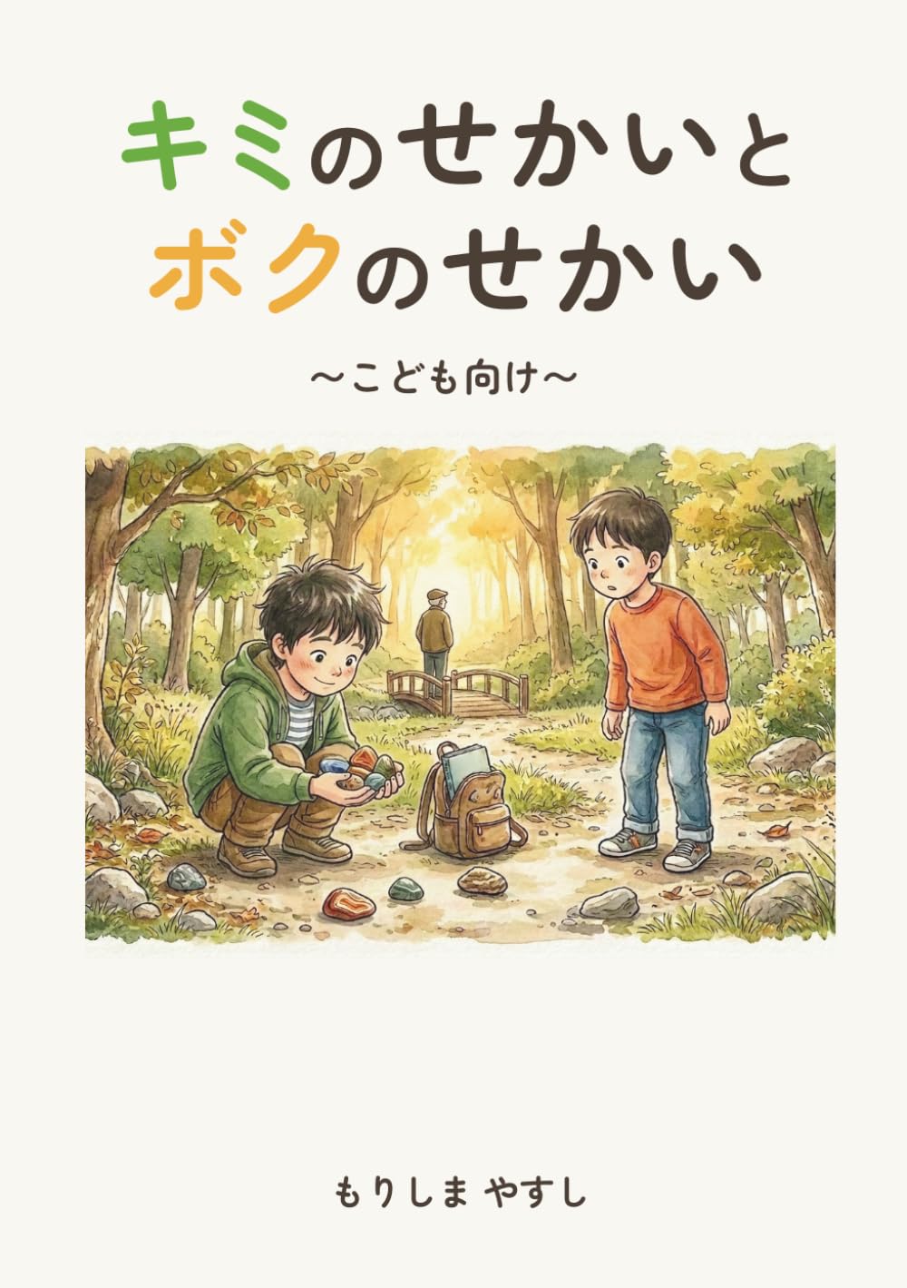 きみのせかいとボクのせかい: 〜ひとつのせかい、ふたつのみえかた〜こども向け