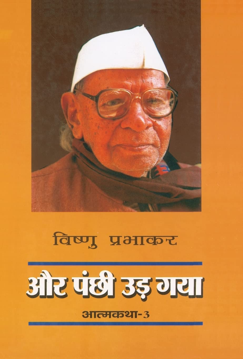 Aur Panchhi Ud Gaya (Vishnu Prabhakar Autobiography)