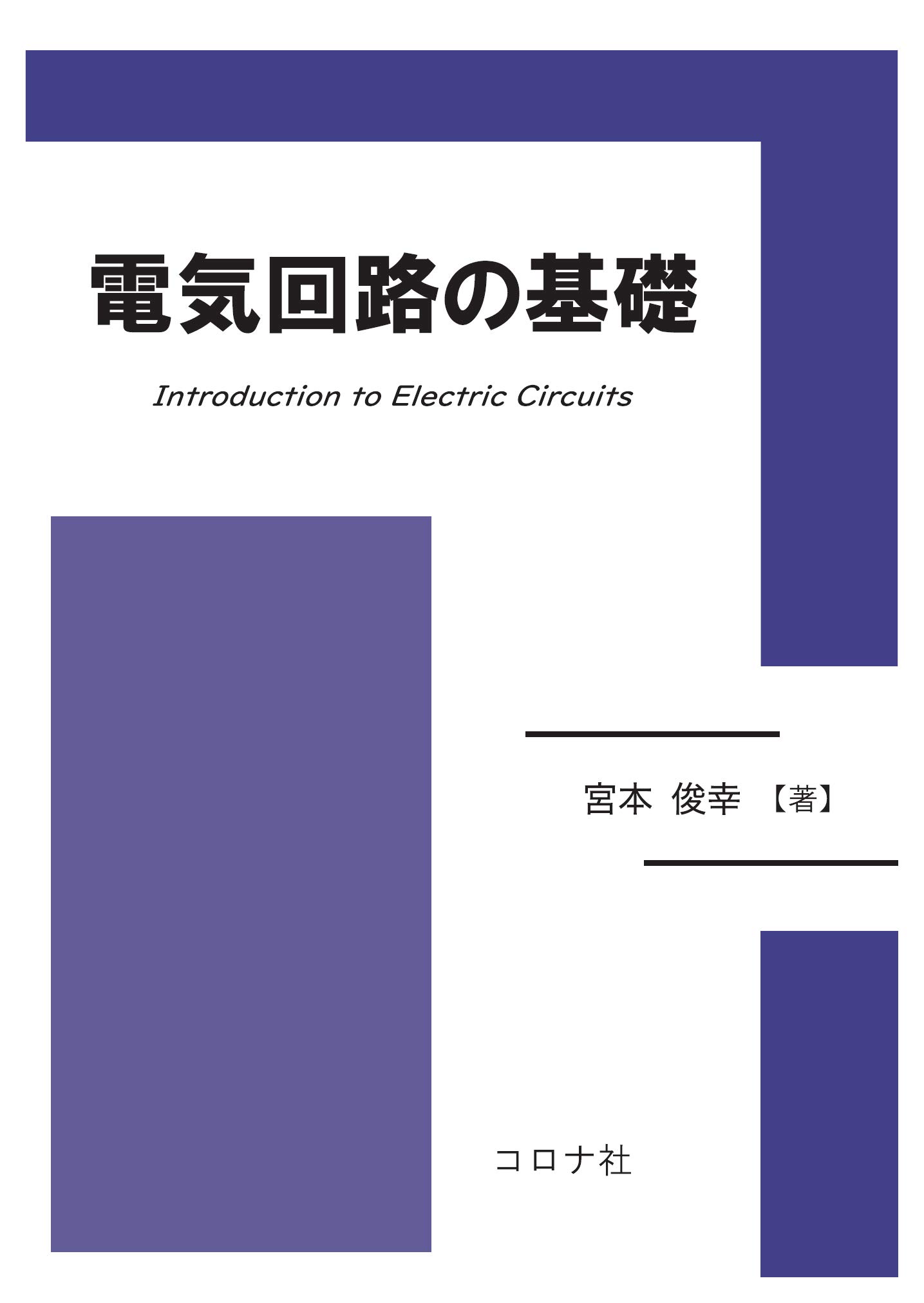 絶版　電気回路要論 絶版 電気回路要論