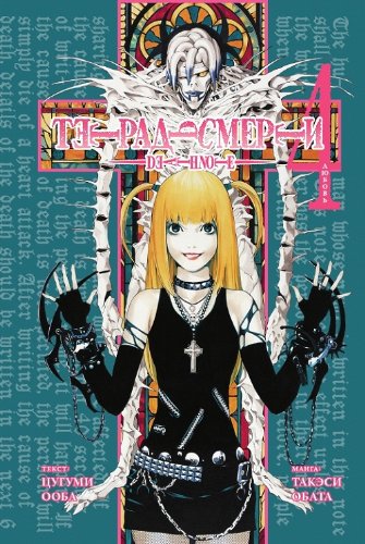 Death Note Book 4 Love Tetrad smerti Kniga 4 Ly... [Russian] 5699359761 Book Cover
