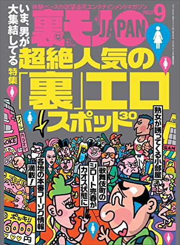 いま男が大集結している超絶人気の「裏」エロスポット30★黒髪清楚系に興味なし 令和ギャルに搾り取られたい★住み込みのマンション管理人はやめられない★裏モノJAPAN (【裏モノJAPAN】)