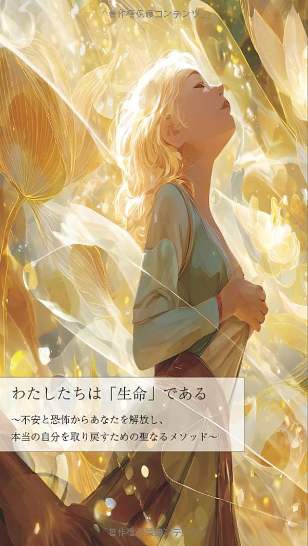 わたしたちは「生命」である　不安と恐怖からあなたを解放し、本当の自分を取り戻すための聖なるメソッド (精神世界論シリーズ)