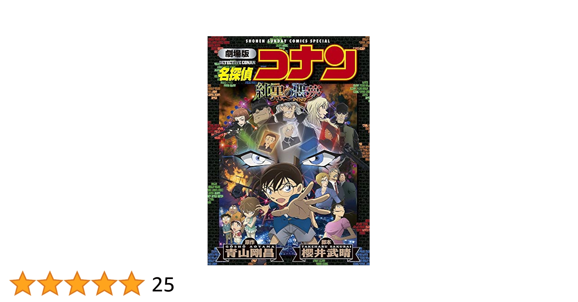 劇場版名探偵コナン 純黒の悪夢 5点セット Amazon.co.jp: 劇場版 名探偵コナン 純黒の悪夢(ナイトメア