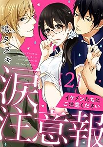 【ラブパルフェ】涙注意報～イケメンたちにご注意ください～　2 (ラブパルフェ（LoveParfait）)