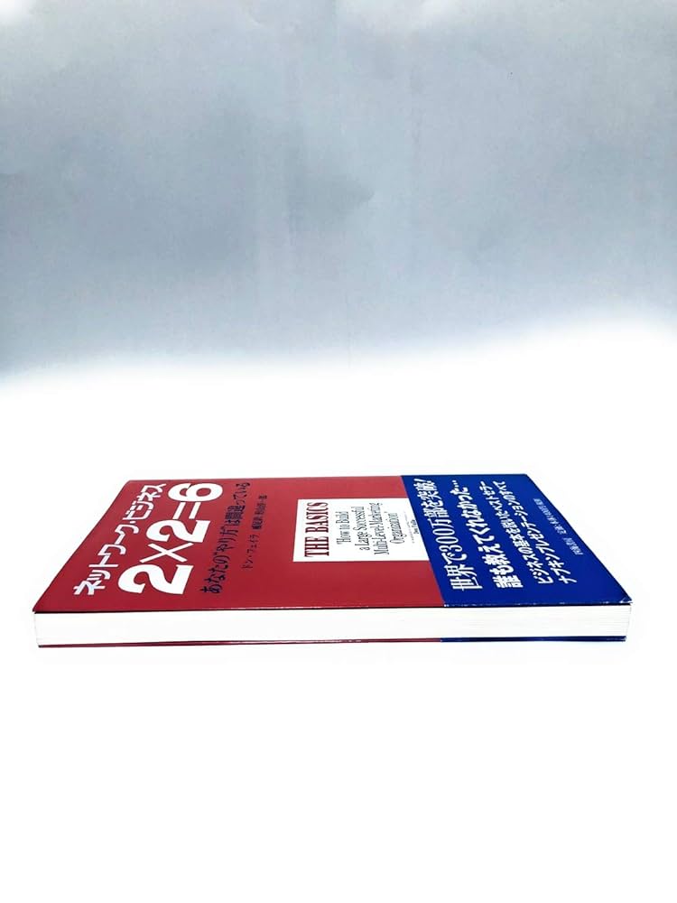 月刊ネットワークビジネス42冊まとめて1998年2月号写真2枚目以降ご覧下さい Amazon.co.jp: ネットワークビジネス2×2=6 改訂BEST版―あなたの