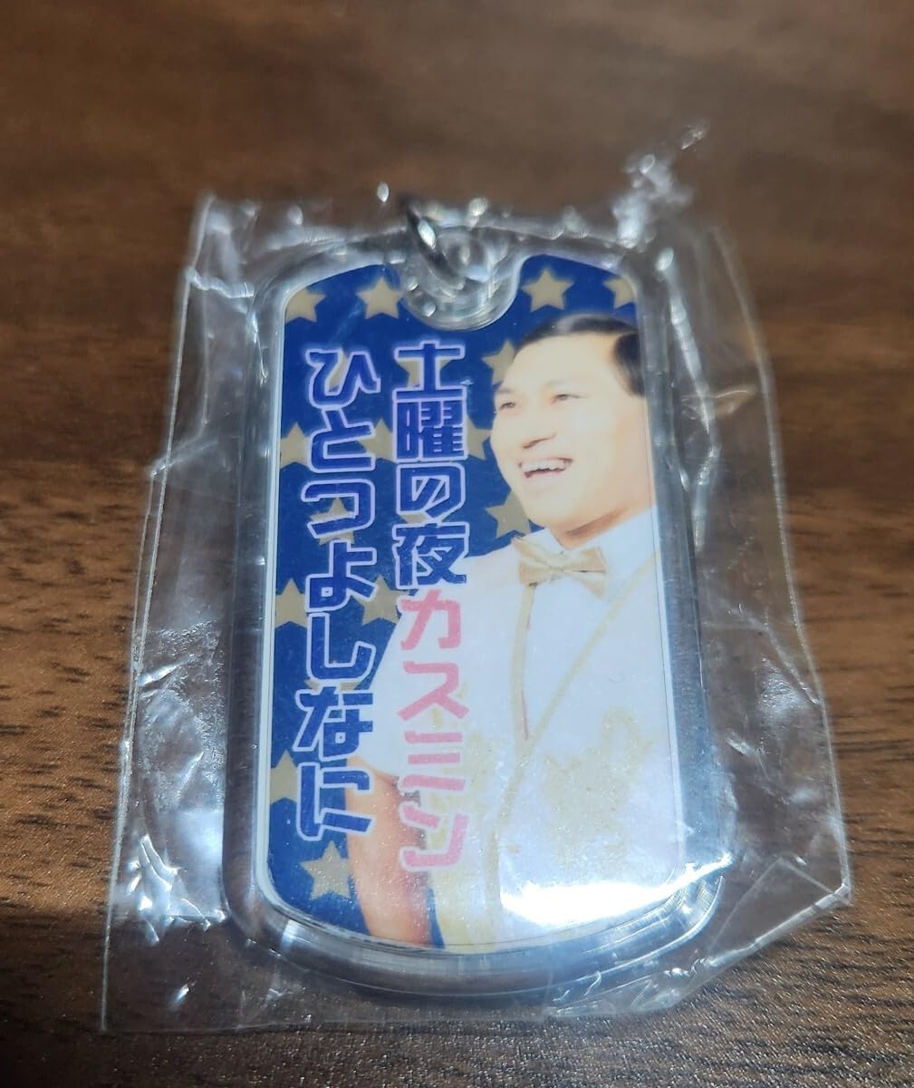Amazon.co.jp: オードリー 春日俊彰 キーホルダーセット リトル
