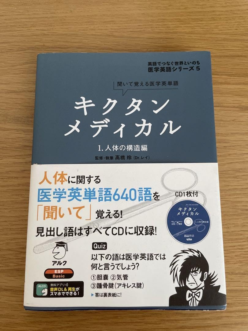 Amazon.co.jp: キクタンメディカル 1 人体の構造編 聞いて覚える医学英