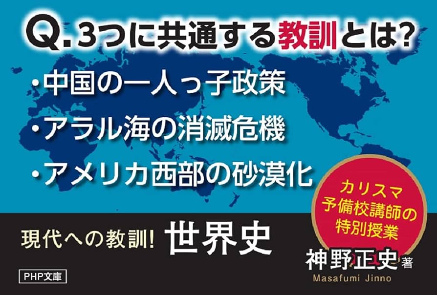 現代への教訓! 世界史 (PHP文庫) | 神野 正史 |本 | 通販 | Amazon