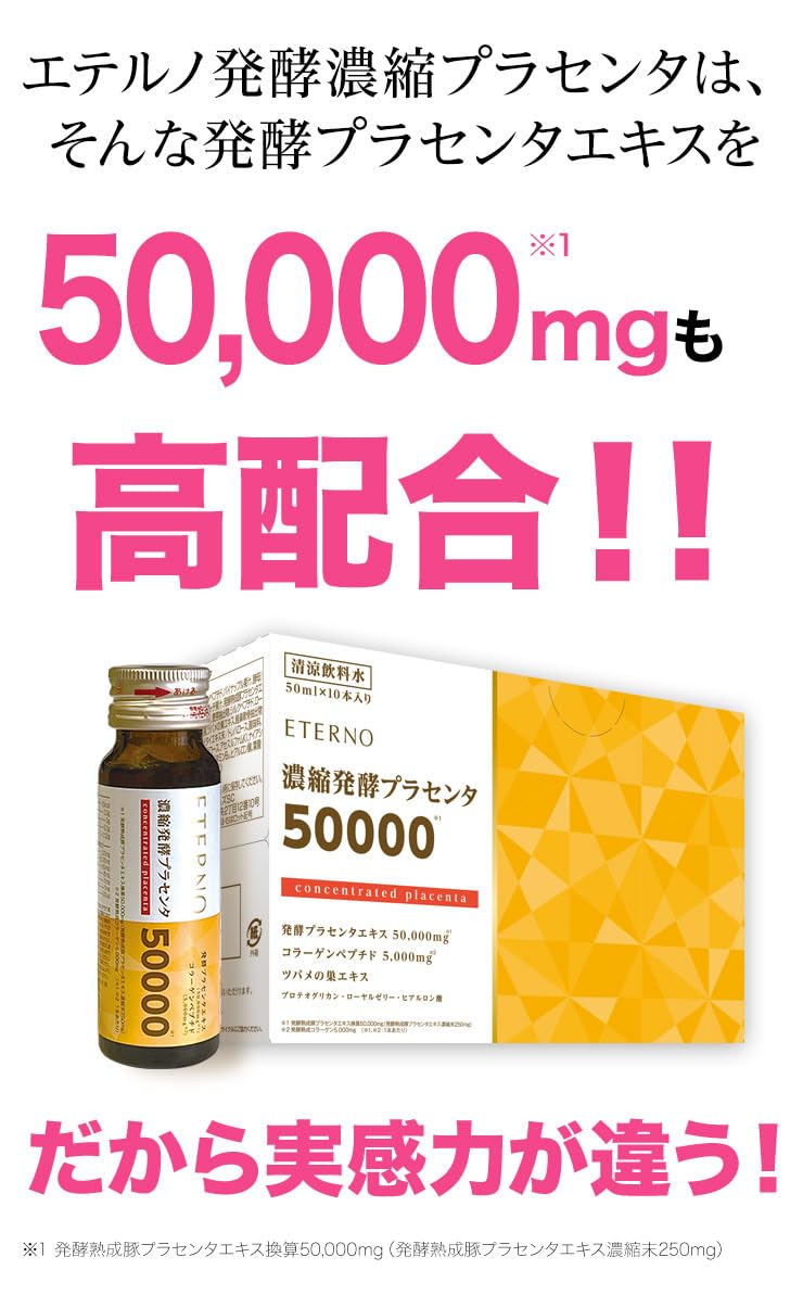 Amazon | プラセンタドリンク 50,000mg エテルノ 濃縮発酵プラセンタ