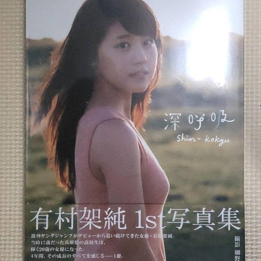 Amazon.co.jp: 有村架純1st写真集「深呼吸-ShinKokyu-」 : おもちゃ